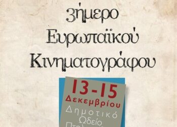 Τριήμερο προβολών από την Κινηματογραφική Ομάδα Πτολεμαΐδας