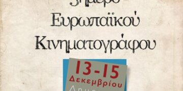 Τριήμερο προβολών από την Κινηματογραφική Ομάδα Πτολεμαΐδας