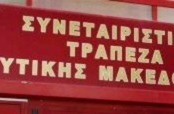 Απόφαση “ανάσα” για προθεσμιακούς καταθέτες της Συνεταιριστικής Τράπεζας Δυτ. Μακεδονίας