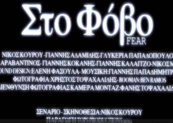 “Άρωμα” Δυτικής Μακεδονίας στο Φεστιβάλ Ψηφιακού Κινηματογράφου Αθήνας!