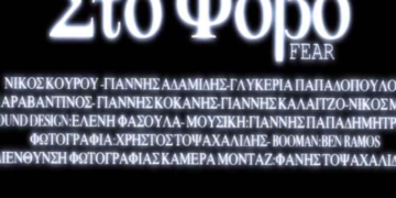 “Άρωμα” Δυτικής Μακεδονίας στο Φεστιβάλ Ψηφιακού Κινηματογράφου Αθήνας!