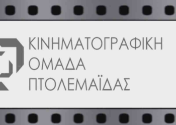 Γίνε και εσύ μέλος της Κινηματογραφικής Ομάδας Πτολεμαΐδας (ΔΕΙΤΕ ΒΙΝΤΕΟ)