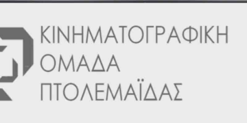 Γίνε και εσύ μέλος της Κινηματογραφικής Ομάδας Πτολεμαΐδας (ΔΕΙΤΕ ΒΙΝΤΕΟ)