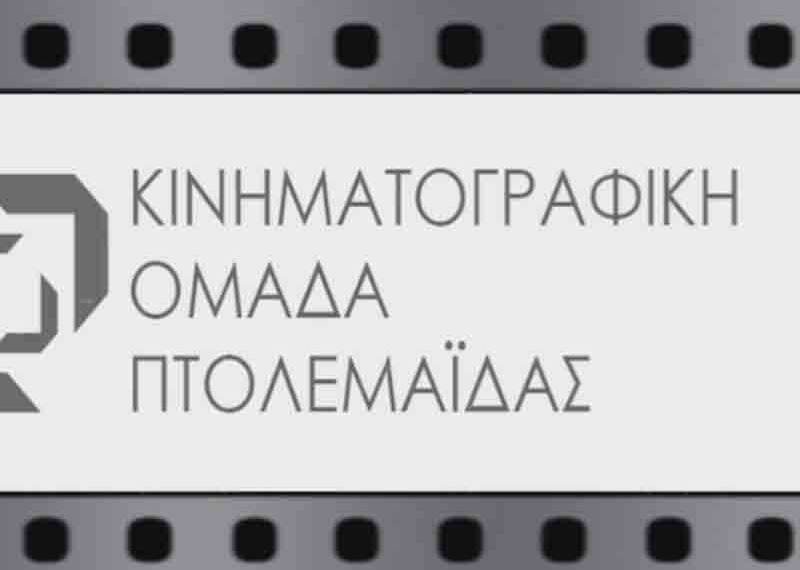 Γίνε και εσύ μέλος της Κινηματογραφικής Ομάδας Πτολεμαΐδας (ΔΕΙΤΕ ΒΙΝΤΕΟ)