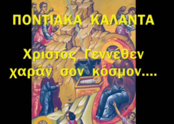 Δείτε βίντεο με Ποντιακά Κάλαντα Χριστουγέννων!