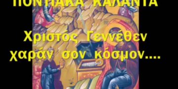 Δείτε βίντεο με Ποντιακά Κάλαντα Χριστουγέννων!