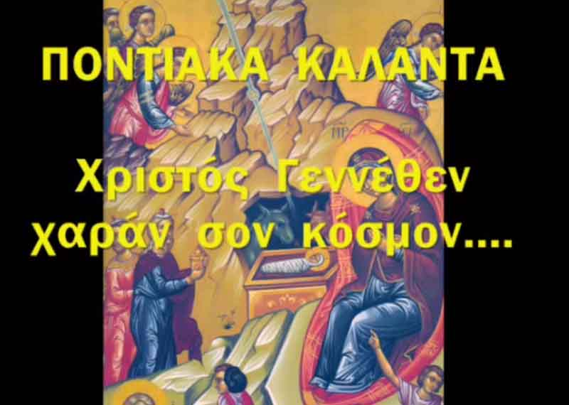 Δείτε βίντεο με Ποντιακά Κάλαντα Χριστουγέννων!