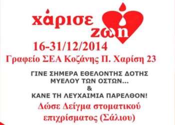 Σύλλογος Εθελοντών Αιμοδοτών Κοζάνης “Νίκησε τη λευχαιμία”