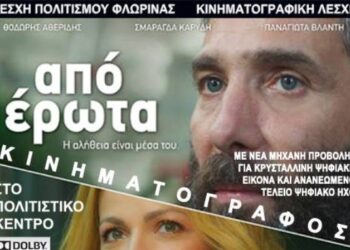 Προβολές από την Κινηματογραφική Λέσχη Πολιτισμού Φλώρινας