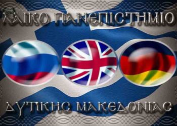 Λαϊκό Πανεπιστήμιο Δ. Μακεδονίας-Παράρτημα Εορδαίας: Εκμάθηση ξένων γλωσσών