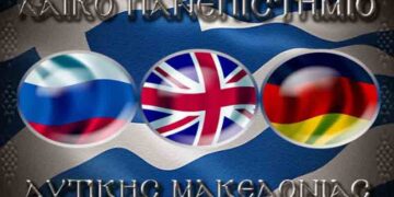Λαϊκό Πανεπιστήμιο Δ. Μακεδονίας-Παράρτημα Εορδαίας: Εκμάθηση ξένων γλωσσών
