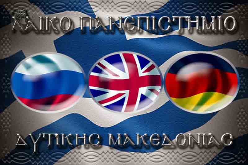 Λαϊκό Πανεπιστήμιο Δ. Μακεδονίας-Παράρτημα Εορδαίας: Εκμάθηση ξένων γλωσσών