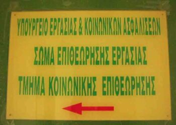 Και επίσημα πλέον επαναλειτουργεί το Τμήμα Επιθεώρησης Εργασίας Πτολεμαΐδας