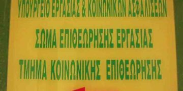 Και επίσημα πλέον επαναλειτουργεί το Τμήμα Επιθεώρησης Εργασίας Πτολεμαΐδας
