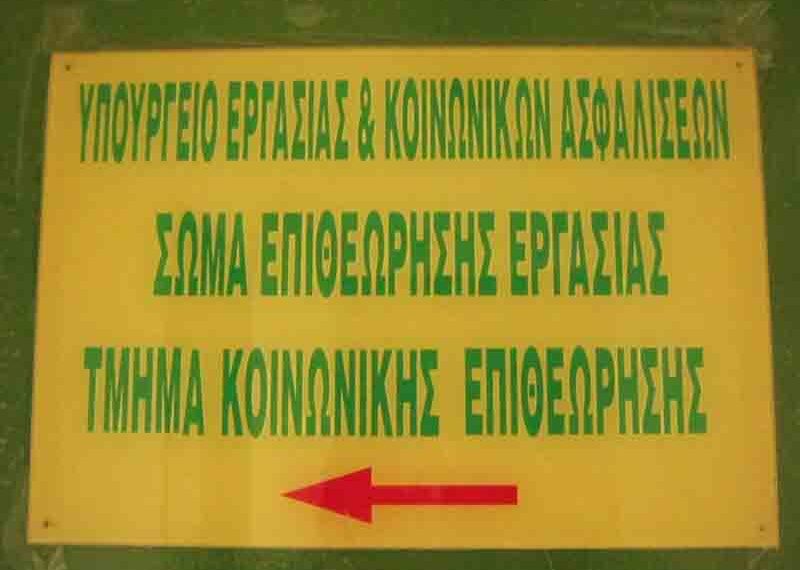 Και επίσημα πλέον επαναλειτουργεί το Τμήμα Επιθεώρησης Εργασίας Πτολεμαΐδας