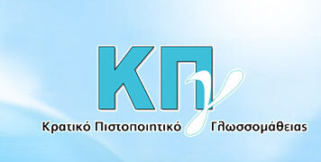 Παραλαβή Κρατικών Πιστοποιητικών Γλωσσομάθειας