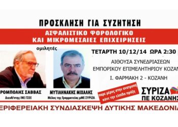 ΣΥΡΙΖΑ: Σύσκεψη φορέων την Τετάρτη στην Κοζάνη