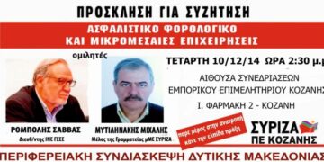 ΣΥΡΙΖΑ: Σύσκεψη φορέων την Τετάρτη στην Κοζάνη