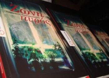 Το νέο βιβλίο του Παναγιώτη Χατζημωυσιάδη: «ΖΩΝΗ ΠΥΡΟΣ»