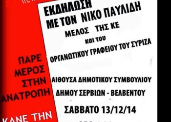 Πολιτική εκδήλωση του ΣΥΡΙΖΑ σήμερα στα Σέρβια