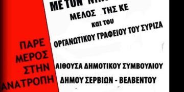 Πολιτική εκδήλωση του ΣΥΡΙΖΑ σήμερα στα Σέρβια