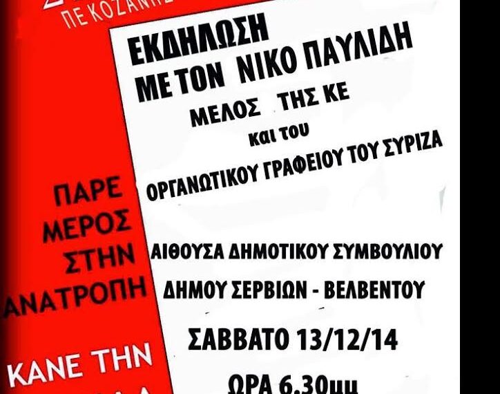 Πολιτική εκδήλωση του ΣΥΡΙΖΑ σήμερα στα Σέρβια