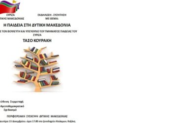 Εκδήλωση ΣΥΡΙΖΑ για την παιδεία στην Κοζάνη με τον Τάσο Κουράκη