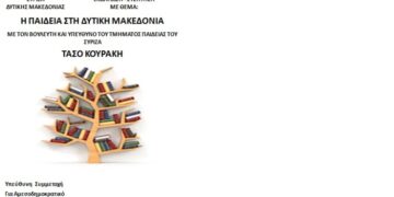 Εκδήλωση ΣΥΡΙΖΑ για την παιδεία στην Κοζάνη με τον Τάσο Κουράκη