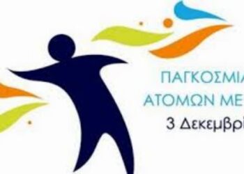 Ημέρα ΑμΕΑ: Μήνυμα του Περιφερειάρχη Δυτικής Μακεδονίας Θεόδωρου Καρυπίδη