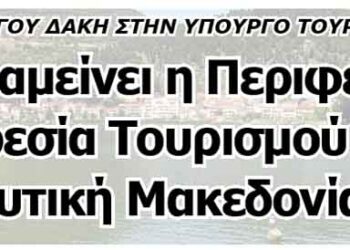Γ. ΔΑΚΗΣ: Να παραμείνει η Περιφερειακή Υπηρεσία Τουρισμού στη Δυτική Μακεδονία