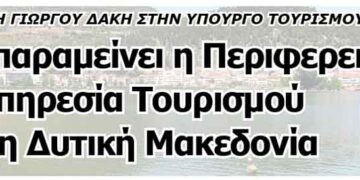 Γ. ΔΑΚΗΣ: Να παραμείνει η Περιφερειακή Υπηρεσία Τουρισμού στη Δυτική Μακεδονία