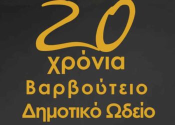 Συναυλία για τα 20 χρόνια λειτουργίας του Βαρβούτειου Δημοτικού Ωδείου Πτολεμαΐδας
