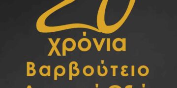 Συναυλία για τα 20 χρόνια λειτουργίας του Βαρβούτειου Δημοτικού Ωδείου Πτολεμαΐδας