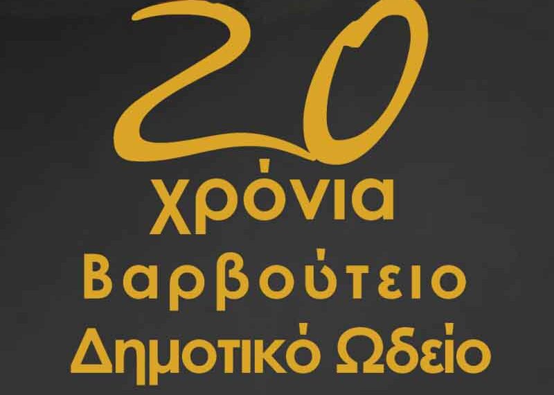 Συναυλία για τα 20 χρόνια λειτουργίας του Βαρβούτειου Δημοτικού Ωδείου Πτολεμαΐδας