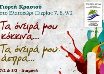Γιορτή κρασιού στο Ελατοχώρι Πιερίας