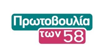 Πολιτική εκδήλωση από ιδρυτικά μέλη της “Πρωτοβουλίας των 58”