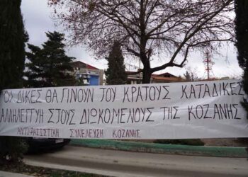 KOZANH: Δικάζονται σήμερα 3 συλληφθέντες σε αντιφασιστική συγκέντρωση