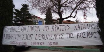 KOZANH: Δικάζονται σήμερα 3 συλληφθέντες σε αντιφασιστική συγκέντρωση