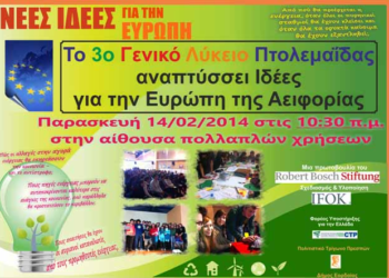 3ο ΓΕΝΙΚΟ ΛΥΚΕΙΟ ΠΤΟΛΕΜΑΪΔΑΣ: Παρουσίαση του προγράμματος “Νέες Ιδέες για την Ευρώπη”