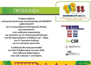 Παρουσίαση εργασιών μαθητών για την Οικολογική Μετακίνηση