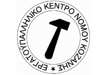 Εργατοϋπαλληλικό κέντρο  Κοζάνης: «Είμαστε στο πλευρό των αγροτών και ζητούμε  την απόσυρση των μέτρων»