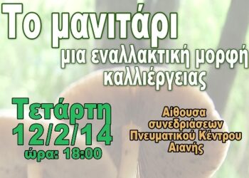 Ημερίδα: «Το μανιτάρι, μια εναλλακτική μορφή καλλιέργειας»