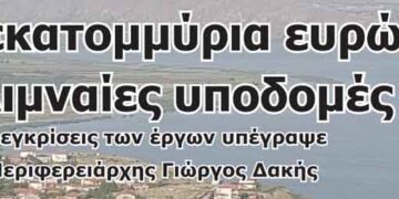 2,5 εκατομμύρια ευρώ για λιμναίες υποδομές