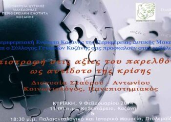 Εκδήλωση: “Επιστροφή στις αξίες του παρελθόντος ως αντίδοτο της κρίσης»