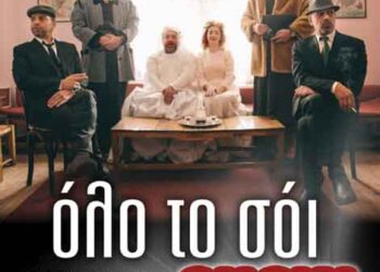 Συνεχίζεται η μουσική παράσταση «Όλο το σόι Show»