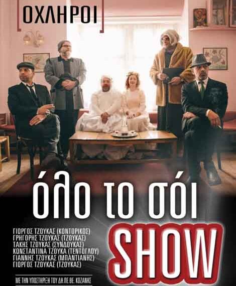 Συνεχίζεται η μουσική παράσταση «Όλο το σόι Show»