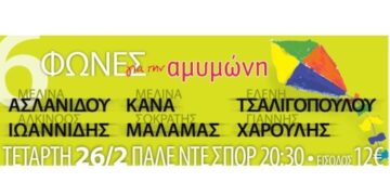 Φιλανθρωπική συναυλία “6 φωνές για την Αμυμώνη”