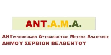 Ανοιχτή συνέλευση Δημοτικής Κίνησης Σερβίων –  Βελβεντού ΑΝΤ.Α.Μ.Α.