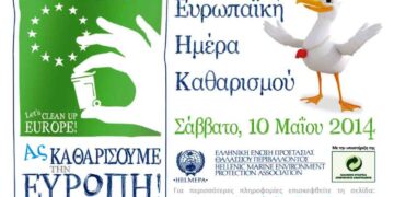 Ξεκίνησαν οι δηλώσεις συμμετοχής για την Ευρωπαϊκή Ημέρα Καθαρισμού