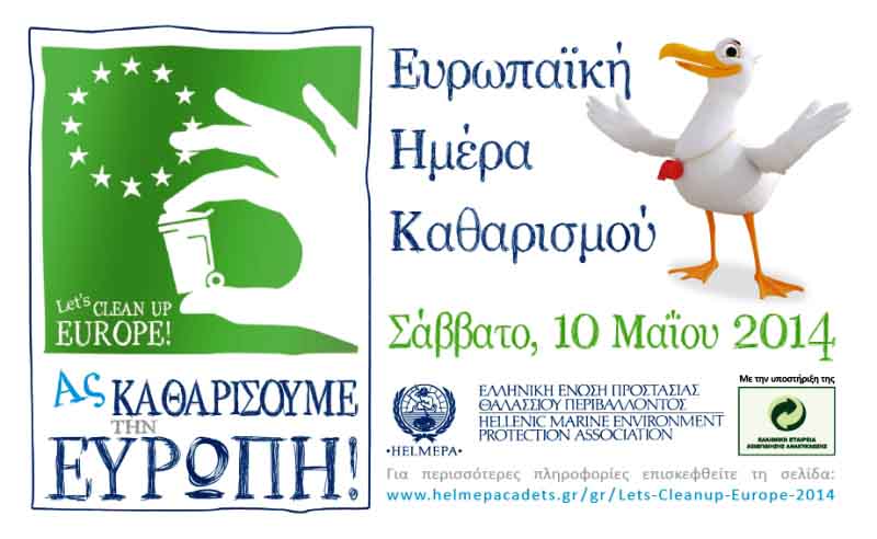 Ξεκίνησαν οι δηλώσεις συμμετοχής για την Ευρωπαϊκή Ημέρα Καθαρισμού